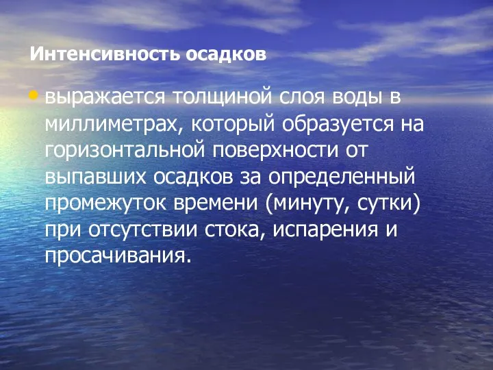 Интенсивность осадков выражается толщиной слоя воды в миллиметрах, который образуется на горизонтальной