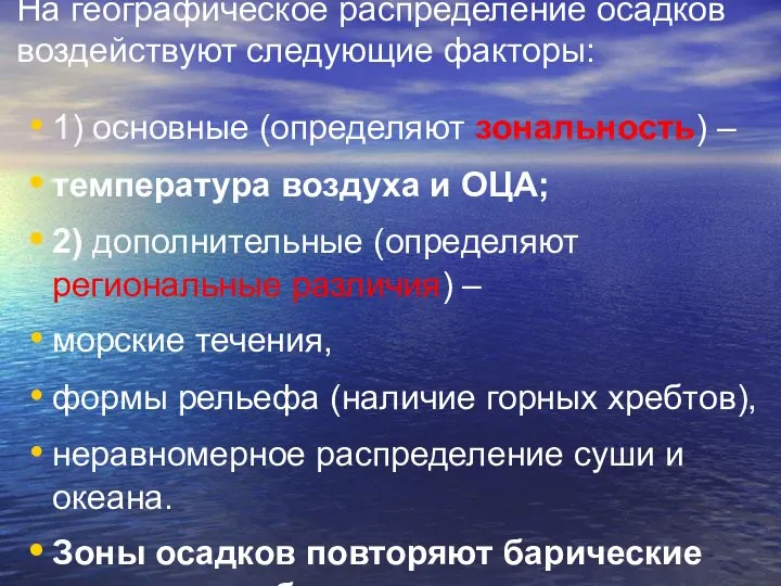 На географическое распределение осадков воздействуют следующие факторы: 1) основные (определяют зональность) –