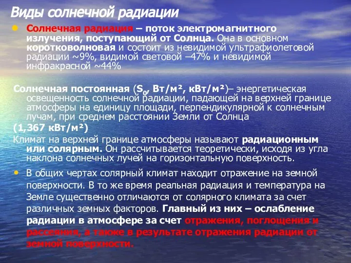 Виды солнечной радиации Солнечная радиация – поток электромагнитного излучения, поступающий от Солнца.