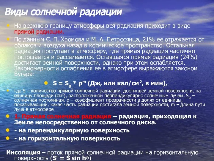 Виды солнечной радиации На верхнюю границу атмосферы вся радиация приходит в виде