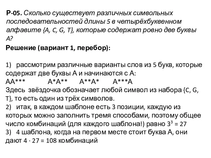 Р-05. Сколько существует различных символьных последовательностей длины 5 в четырёхбуквенном алфавите {A,