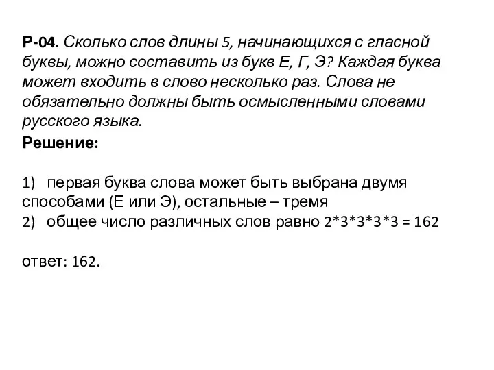 Р-04. Сколько слов длины 5, начинающихся с гласной буквы, можно составить из