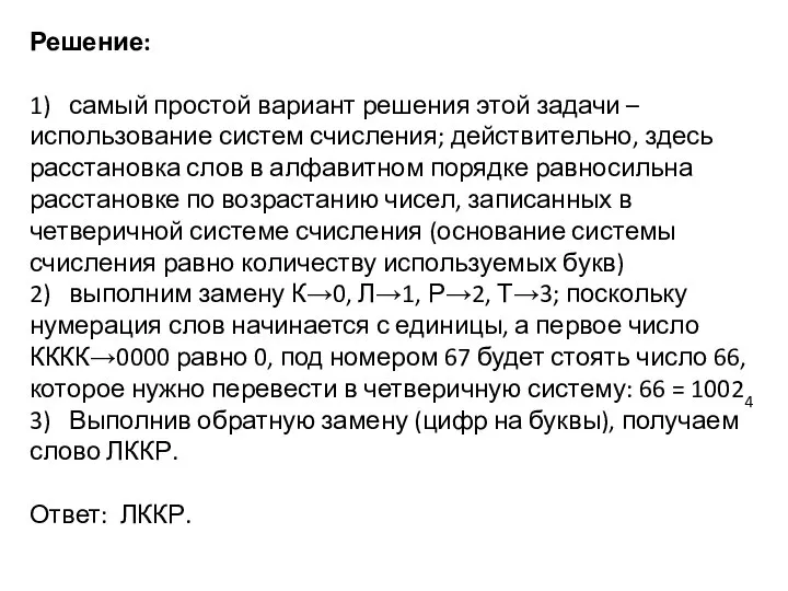 Решение: 1) самый простой вариант решения этой задачи – использование систем счисления;