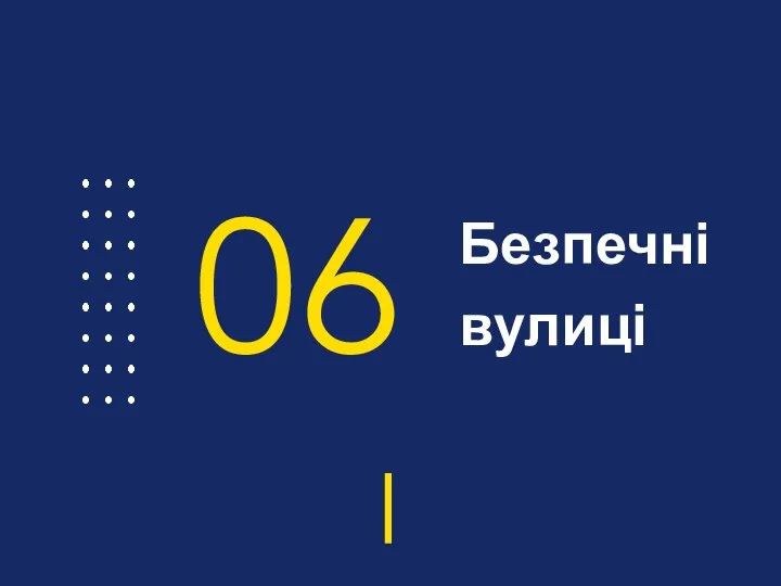 Безпечні вулиці 06