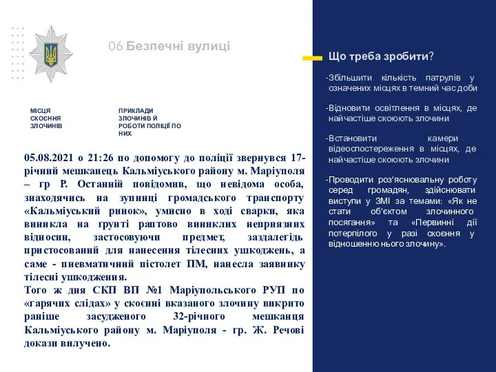 ПРИКЛАДИ ЗЛОЧИНІВ Й РОБОТИ ПОЛІЦІЇ ПО НИХ Що треба зробити? Збільшити кількість