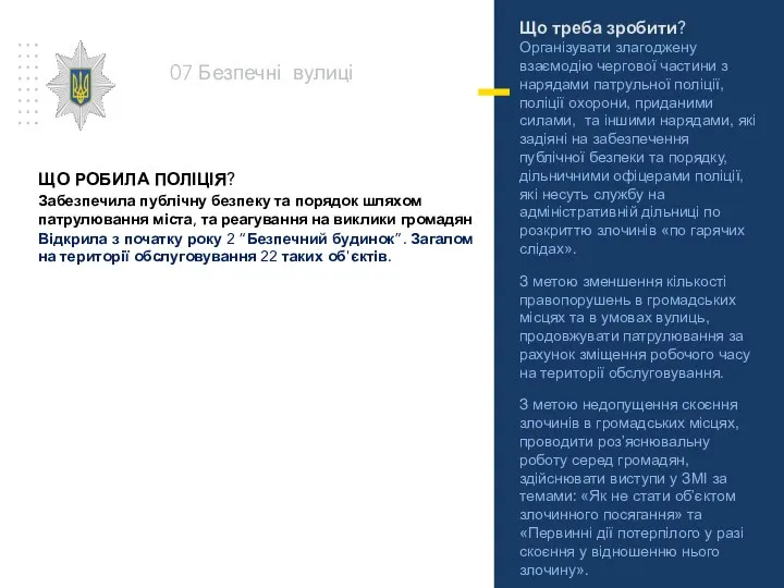 Що треба зробити? Організувати злагоджену взаємодію чергової частини з нарядами патрульної поліції,