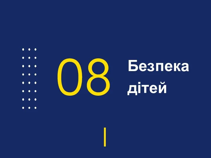 Безпека дітей 08