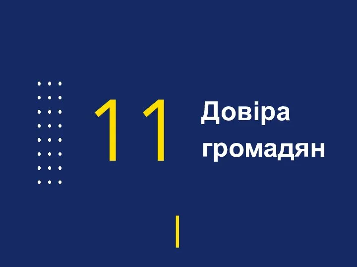 Довіра громадян 11