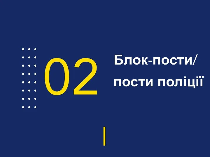 Блок-пости/ пости поліції 02