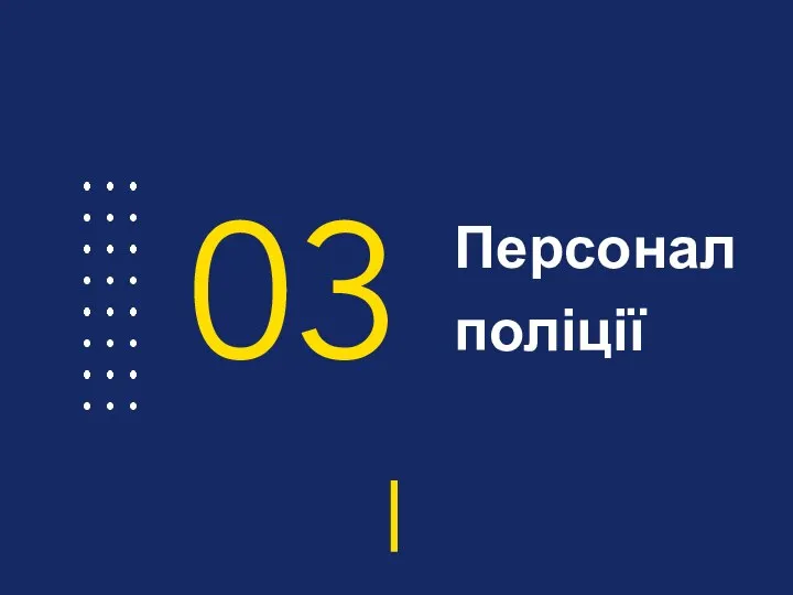 Персонал поліції 03