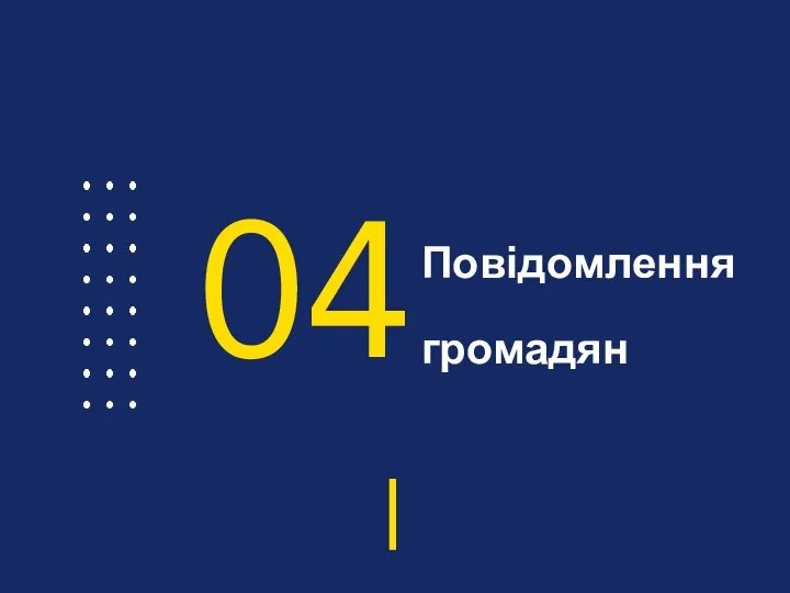 Повідомлення громадян 04