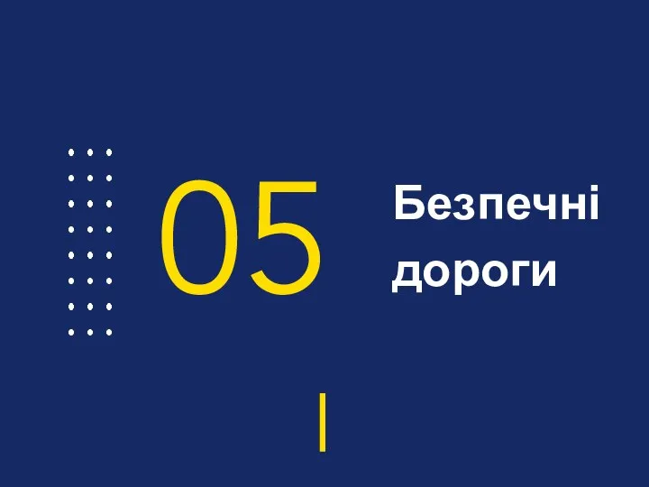 Безпечні дороги 05