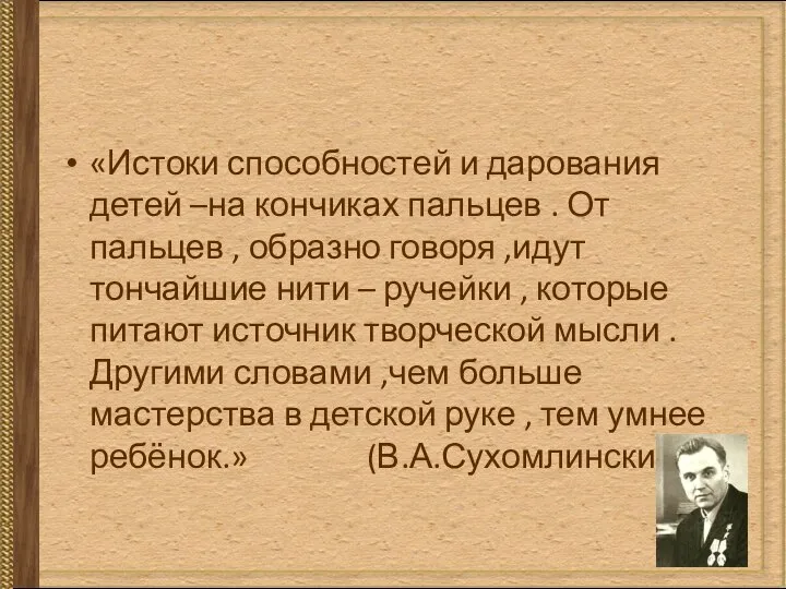 «Истоки способностей и дарования детей –на кончиках пальцев . От пальцев ,