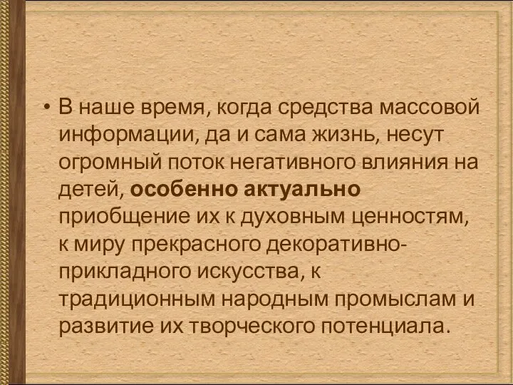 В наше время, когда средства массовой информации, да и сама жизнь, несут