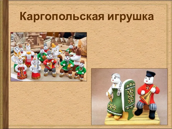 Каргопольская игрушка