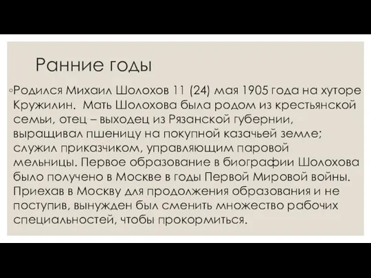 Ранние годы Родился Михаил Шолохов 11 (24) мая 1905 года на хуторе