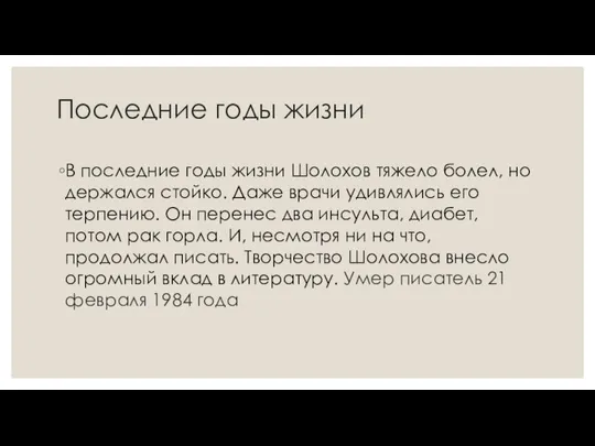 Последние годы жизни В последние годы жизни Шолохов тяжело болел, но держался