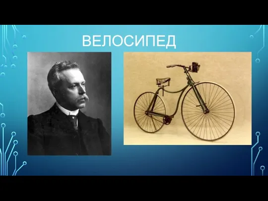 ВЕЛОСИПЕД