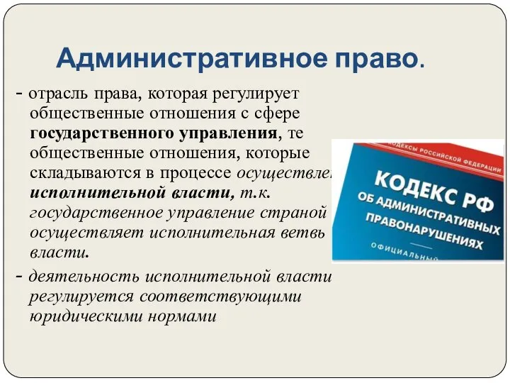 Административное право. - отрасль права, которая регулирует общественные отношения с сфере государственного