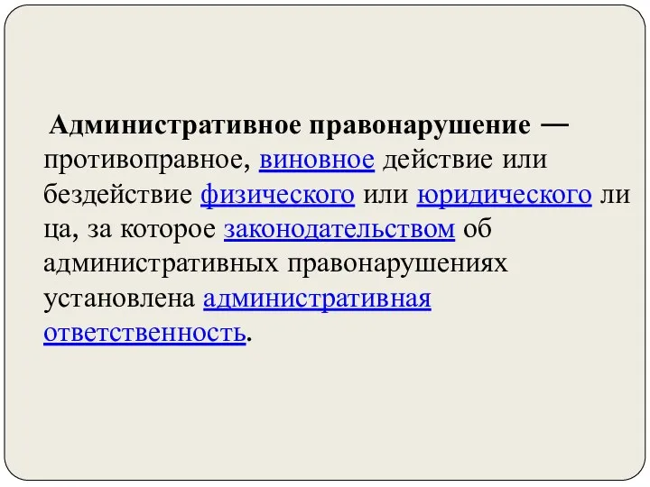 Административное правонарушение — противоправное, виновное действие или бездействие физического или юридического лица,