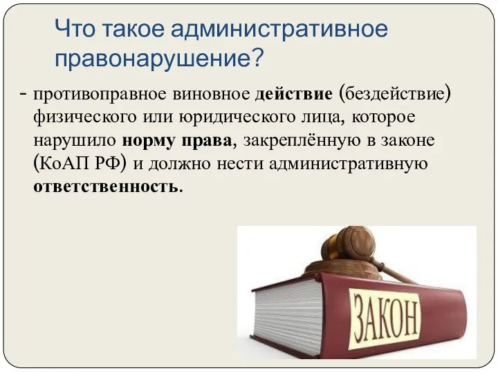 Что такое административное правонарушение? - противоправное виновное действие (бездействие) физического или юридического