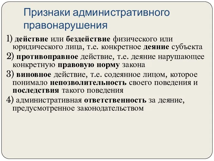 Признаки административного правонарушения 1) действие или бездействие физического или юридического лица, т.е.