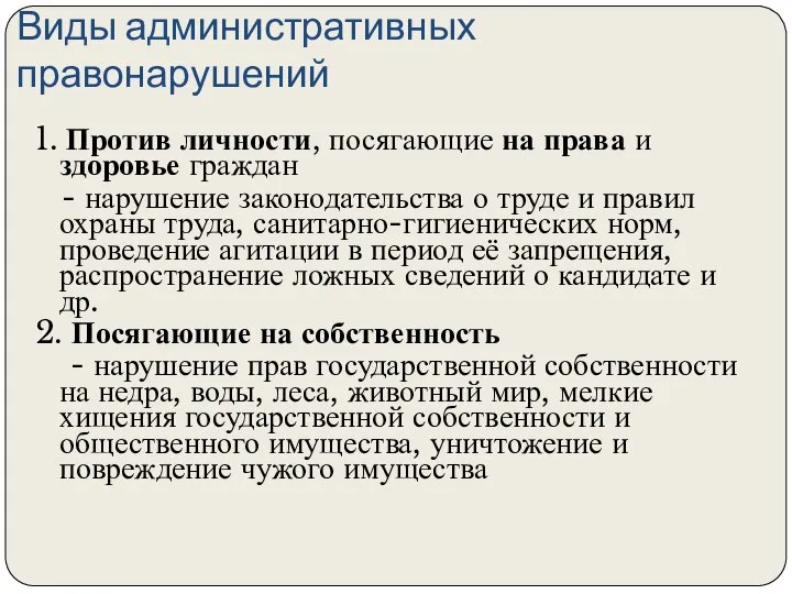 Виды административных правонарушений 1. Против личности, посягающие на права и здоровье граждан