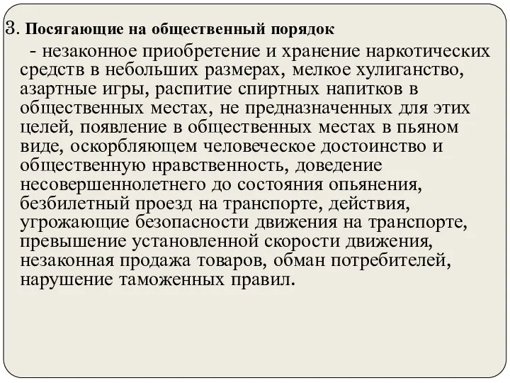 3. Посягающие на общественный порядок - незаконное приобретение и хранение наркотических средств