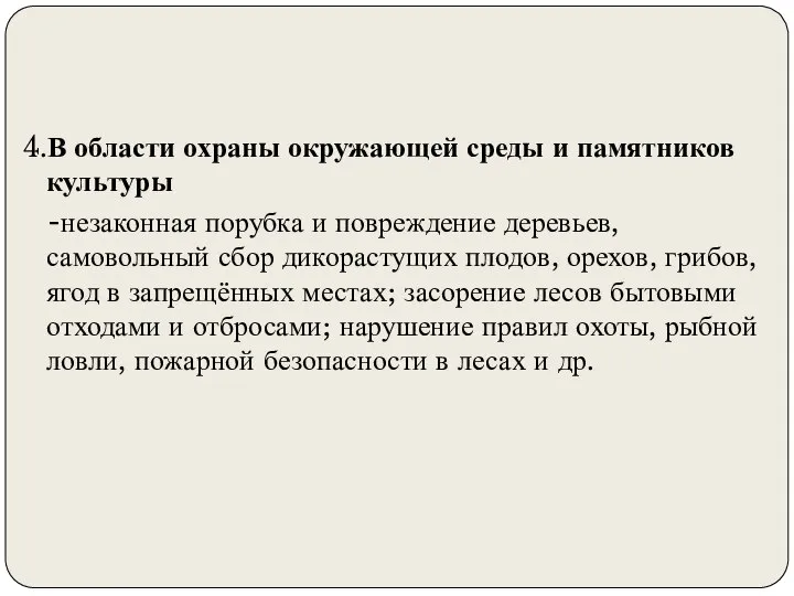 4.В области охраны окружающей среды и памятников культуры -незаконная порубка и повреждение