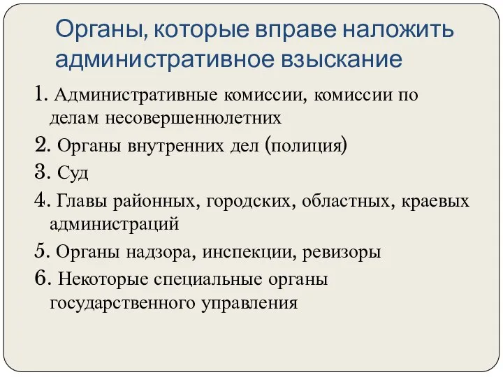 Органы, которые вправе наложить административное взыскание 1. Административные комиссии, комиссии по делам