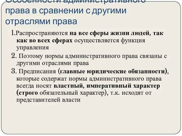 Особенности административного права в сравнении с другими отраслями права 1.Распространяются на все