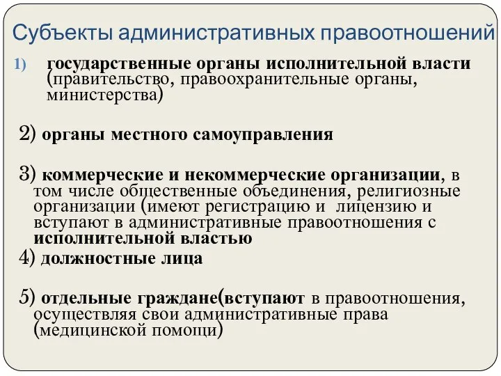 Субъекты административных правоотношений государственные органы исполнительной власти (правительство, правоохранительные органы, министерства) 2)