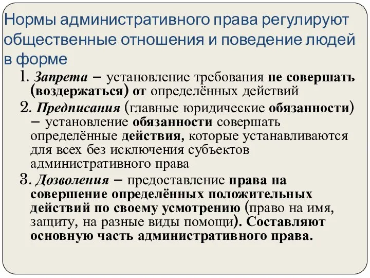 Нормы административного права регулируют общественные отношения и поведение людей в форме 1.