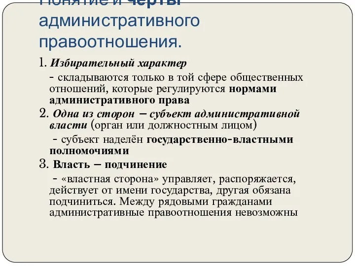 Понятие и черты административного правоотношения. 1. Избирательный характер - складываются только в