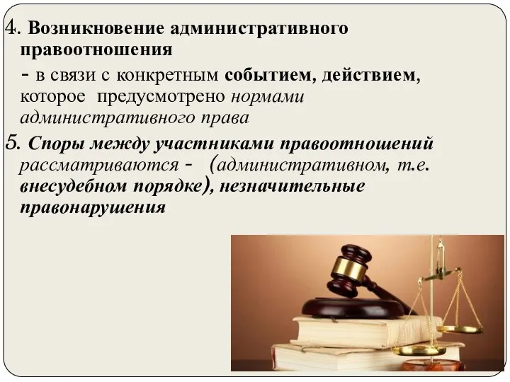 4. Возникновение административного правоотношения - в связи с конкретным событием, действием, которое