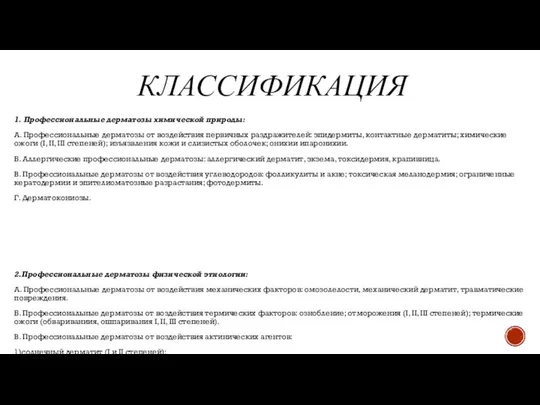 КЛАССИФИКАЦИЯ 1. Профессиональные дерматозы химической природы: А. Профессиональные дерматозы от воздействия первичных