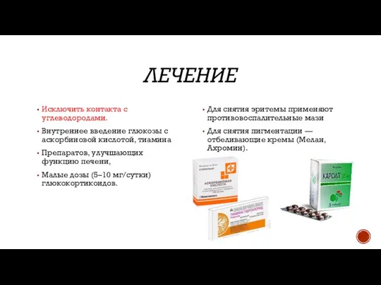 ЛЕЧЕНИЕ Исключить контакта с углеводородами. Внутреннее введение глюкозы с аскорбиновой кислотой, тиамина