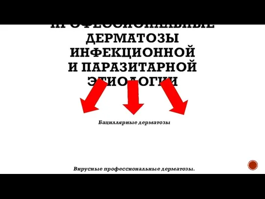 ПРОФЕССИОНАЛЬНЫЕ ДЕРМАТОЗЫ ИНФЕКЦИОННОЙ И ПАРАЗИТАРНОЙ ЭТИОЛОГИИ Бациллярные дерматозы Вирусные профессиональные дерматозы. Профессиональные микозы