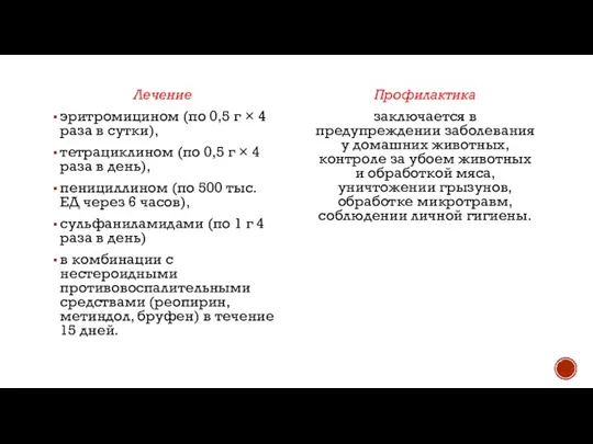 Лечение эритромицином (по 0,5 г × 4 раза в сутки), тетрациклином (по