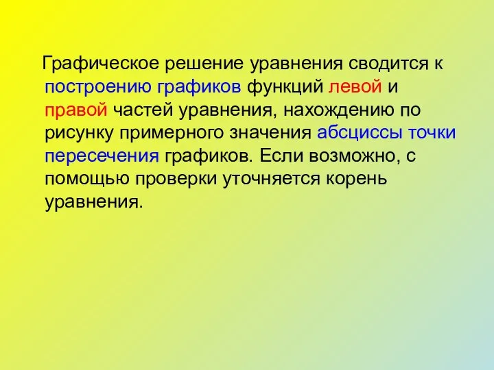 Графическое решение уравнения сводится к построению графиков функций левой и правой частей