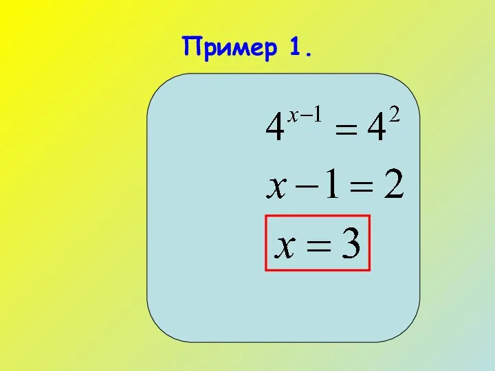 Пример 1.