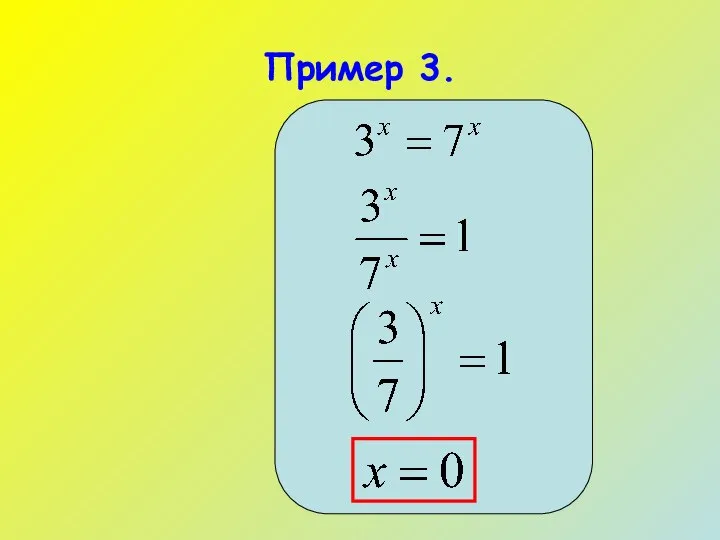 Пример 3.