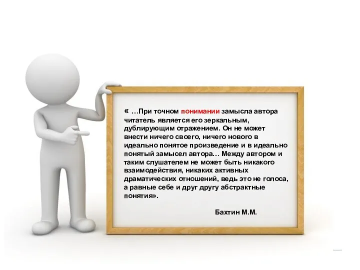 « …При точном понимании замысла автора читатель является его зеркальным, дублирующим отражением.