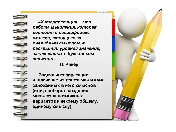 «Интерпретация – это работа мышления, которая состоит в расшифровке смысла, стоящего за