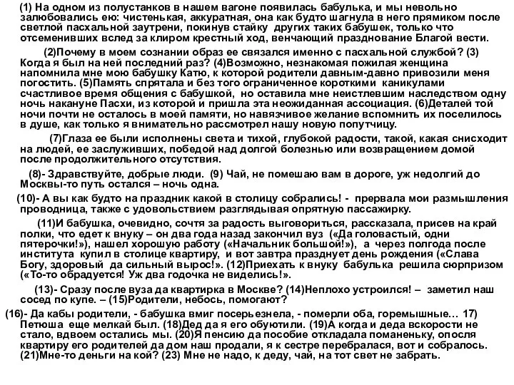 (1) На одном из полустанков в нашем вагоне появилась бабулька, и мы