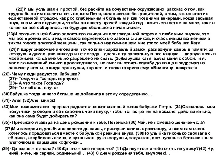 (22)И мы услышали простой, без расчёта на сочувствие окружающих, рассказ о том,