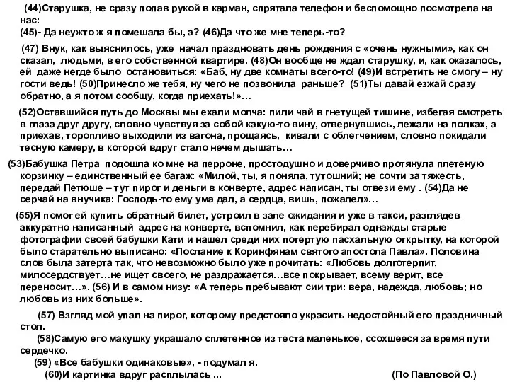 (44)Старушка, не сразу попав рукой в карман, спрятала телефон и беспомощно посмотрела