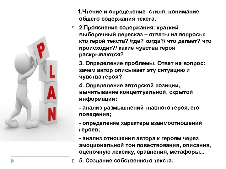 1.Чтение и определение стиля, понимание общего содержания текста. 2.Прояснение содержания: краткий выборочный