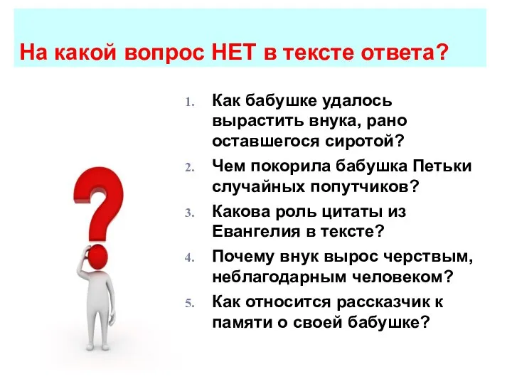 На какой вопрос НЕТ в тексте ответа? Как бабушке удалось вырастить внука,