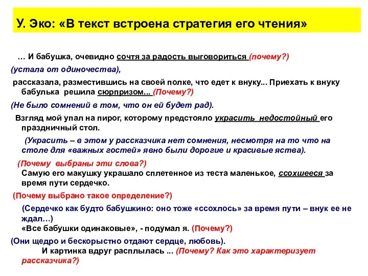 У. Эко: «В текст встроена стратегия его чтения» … И бабушка, очевидно